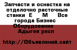 Запчасти и оснастка на отделочно расточные станки 2Е78, 2М78 - Все города Бизнес » Оборудование   . Адыгея респ.